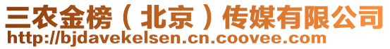 三農(nóng)金榜（北京）傳媒有限公司