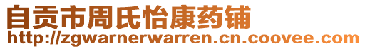 自貢市周氏怡康藥鋪