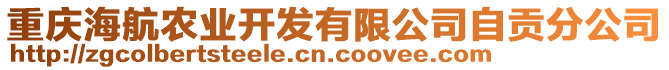 重慶海航農(nóng)業(yè)開發(fā)有限公司自貢分公司