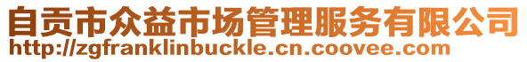 自貢市眾益市場管理服務有限公司