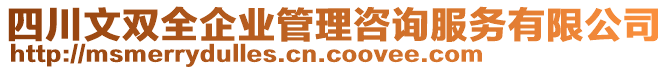 四川文雙全企業(yè)管理咨詢服務(wù)有限公司