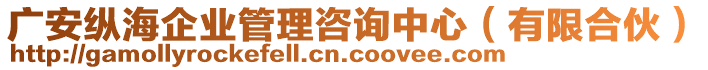 廣安縱海企業(yè)管理咨詢中心（有限合伙）