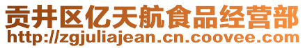 貢井區(qū)億天航食品經(jīng)營部