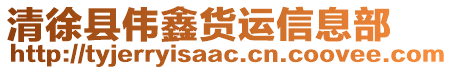 清徐县伟鑫货运信息部