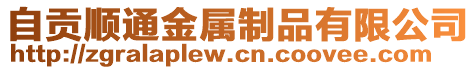 自貢順通金屬制品有限公司