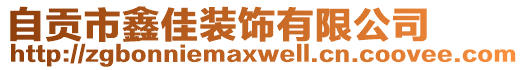 自貢市鑫佳裝飾有限公司