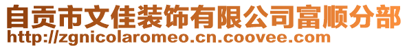 自貢市文佳裝飾有限公司富順分部