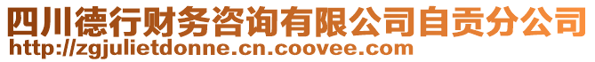 四川德行財務咨詢有限公司自貢分公司