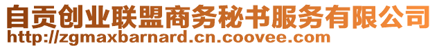 自貢創(chuàng)業(yè)聯(lián)盟商務(wù)秘書服務(wù)有限公司