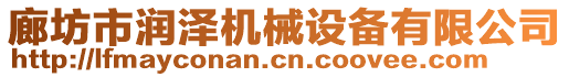 廊坊市潤澤機械設備有限公司