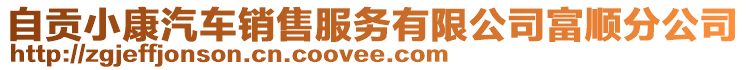 自貢小康汽車銷售服務(wù)有限公司富順分公司