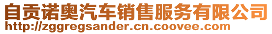 自貢諾奧汽車銷售服務(wù)有限公司