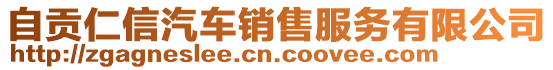 自貢仁信汽車銷售服務(wù)有限公司