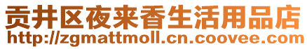 貢井區(qū)夜來(lái)香生活用品店