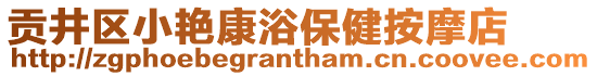 貢井區小艷康浴保健按摩店