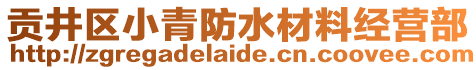 貢井區(qū)小青防水材料經(jīng)營(yíng)部