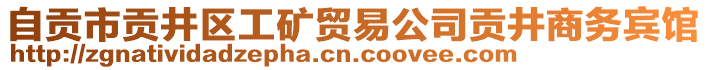 自貢市貢井區(qū)工礦貿(mào)易公司貢井商務(wù)賓館