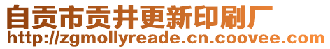 自貢市貢井更新印刷廠