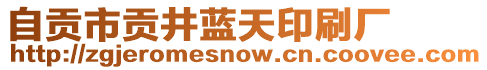 自貢市貢井藍天印刷廠