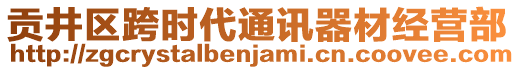 貢井區(qū)跨時(shí)代通訊器材經(jīng)營部