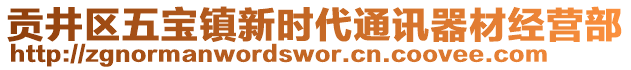 貢井區(qū)五寶鎮(zhèn)新時代通訊器材經(jīng)營部