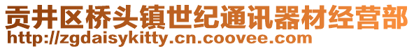 貢井區(qū)橋頭鎮(zhèn)世紀(jì)通訊器材經(jīng)營(yíng)部