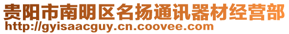 貴陽市南明區(qū)名揚(yáng)通訊器材經(jīng)營部