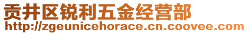 貢井區(qū)銳利五金經(jīng)營部