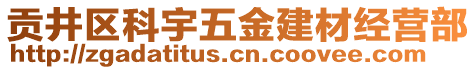 貢井區(qū)科宇五金建材經(jīng)營部