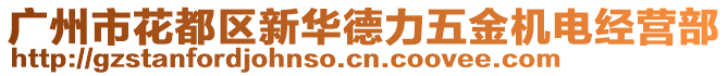 廣州市花都區(qū)新華德力五金機(jī)電經(jīng)營部