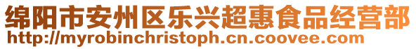 绵阳市安州区乐兴超惠食品经营部