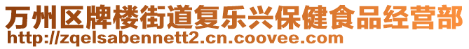 萬州區(qū)牌樓街道復(fù)樂興保健食品經(jīng)營部