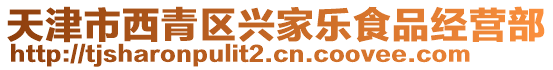 天津市西青區(qū)興家樂食品經(jīng)營(yíng)部