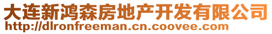 大连新鸿森房地产开发有限公司