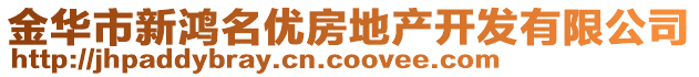 金华市新鸿名优房地产开发有限公司