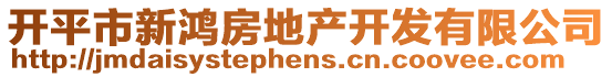 開平市新鴻房地產(chǎn)開發(fā)有限公司