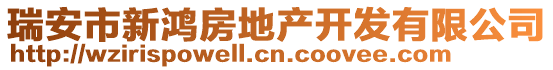 瑞安市新鴻房地產(chǎn)開(kāi)發(fā)有限公司