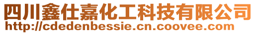 四川鑫仕嘉化工科技有限公司