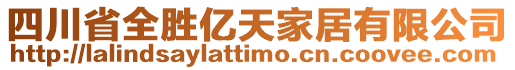 四川省全勝億天家居有限公司