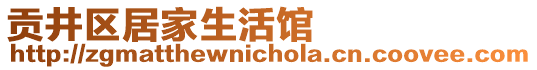 贡井区居家生活馆