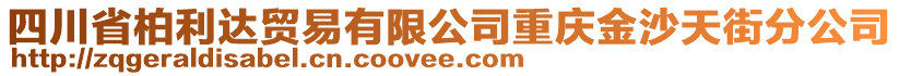 四川省柏利達貿(mào)易有限公司重慶金沙天街分公司