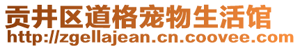 貢井區(qū)道格寵物生活館