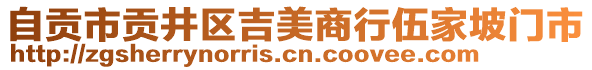 自貢市貢井區(qū)吉美商行伍家坡門市