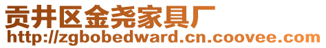 貢井區(qū)金堯家具廠