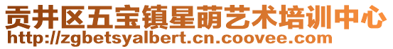 貢井區(qū)五寶鎮(zhèn)星萌藝術(shù)培訓(xùn)中心