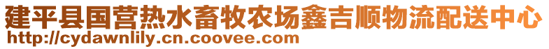 建平县国营热水畜牧农场鑫吉顺物流配送中心