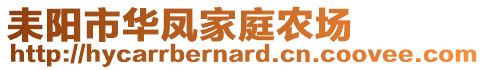 耒陽市華鳳家庭農(nóng)場