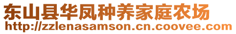 東山縣華鳳種養(yǎng)家庭農(nóng)場(chǎng)