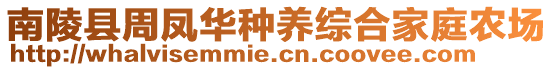 南陵縣周鳳華種養(yǎng)綜合家庭農(nóng)場(chǎng)