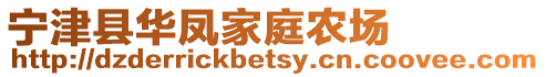 寧津縣華鳳家庭農(nóng)場(chǎng)